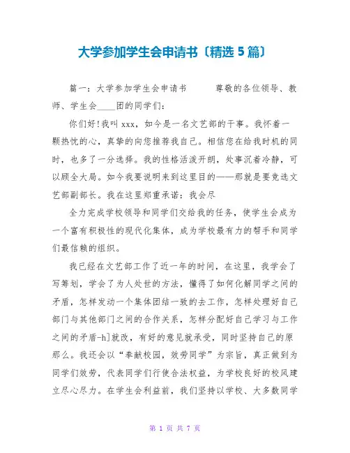 大学加入学生会申请书(精选5篇)