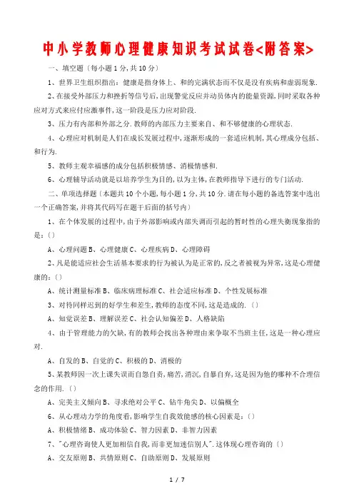 中小学教师心理健康知识考试试卷(附答案)