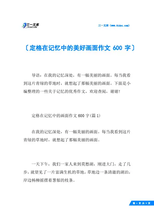 定格在记忆中的美好画面作文600字