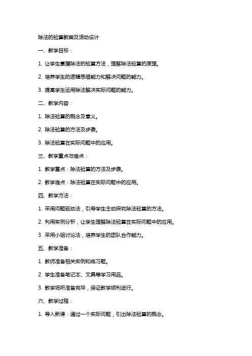 除法的验算教案及活动设计