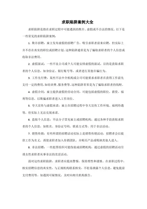 求职陷阱案例大全