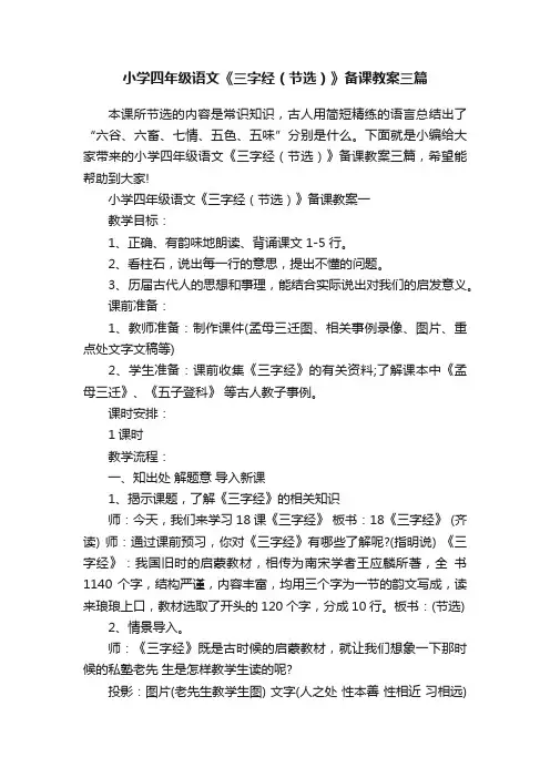 小学四年级语文《三字经（节选）》备课教案三篇