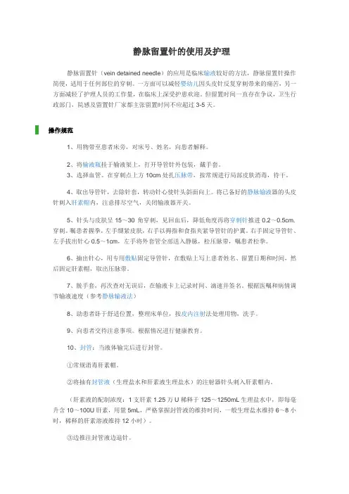 静脉留置针的使用及护理