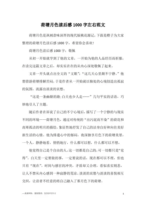荷塘月色读后感1000字左右范文