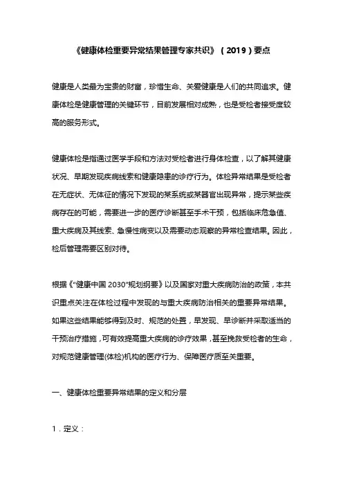 《健康体检重要异常结果管理专家共识》(2019)要点