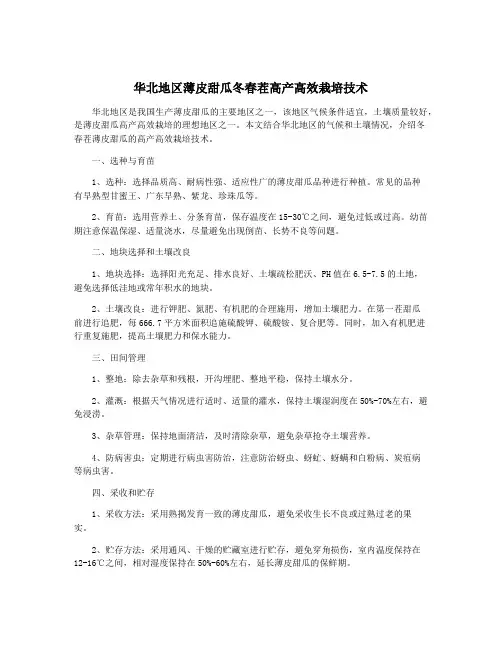 华北地区薄皮甜瓜冬春茬高产高效栽培技术