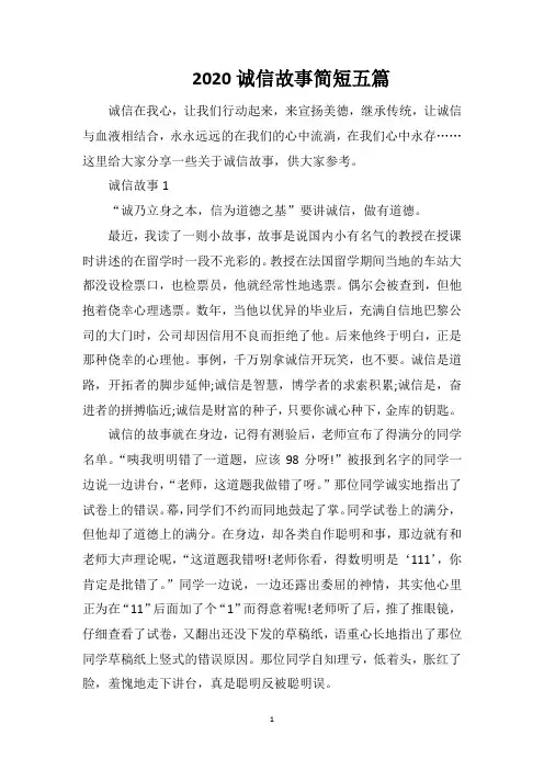 2020诚信故事简短五篇