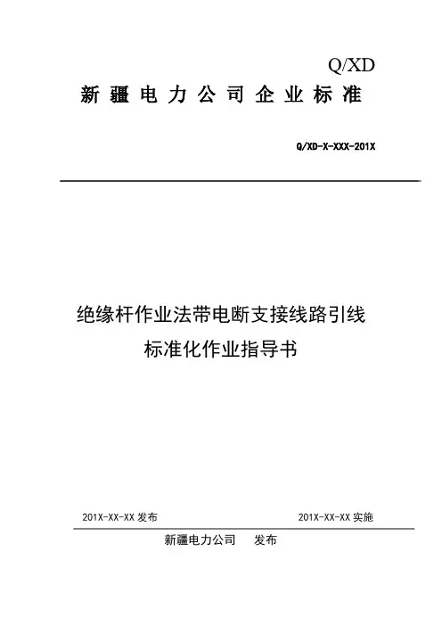 2绝缘杆作业法带电断支接线路引线标准化作业指导书