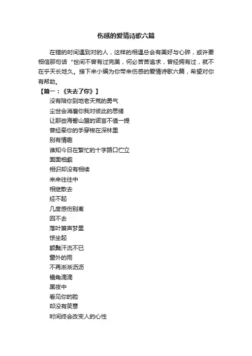 伤感的爱情诗歌六篇