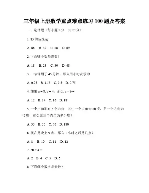 三年级上册数学重点难点练习100题及答案