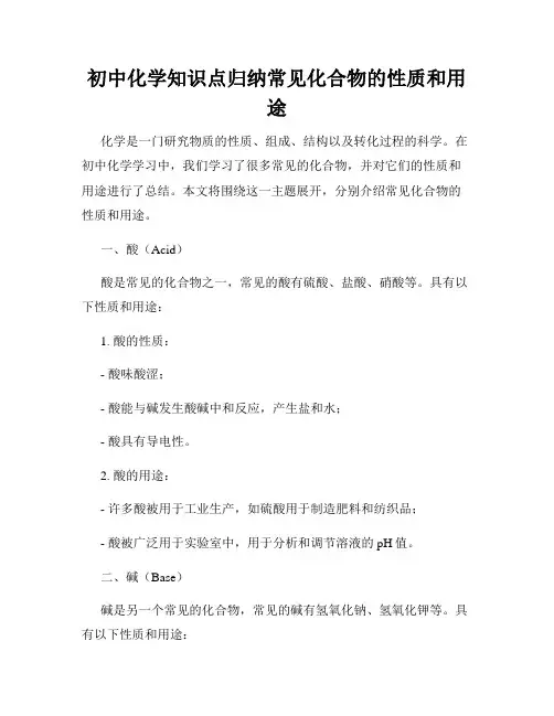 初中化学知识点归纳常见化合物的性质和用途