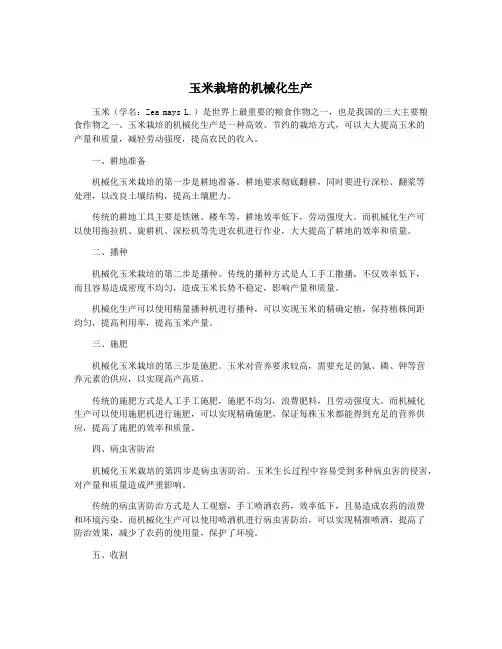 玉米栽培的机械化生产