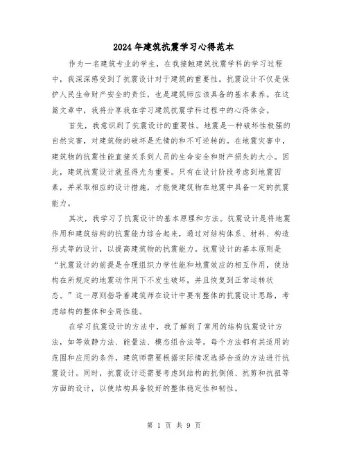 2024年建筑抗震学习心得范本(3篇)