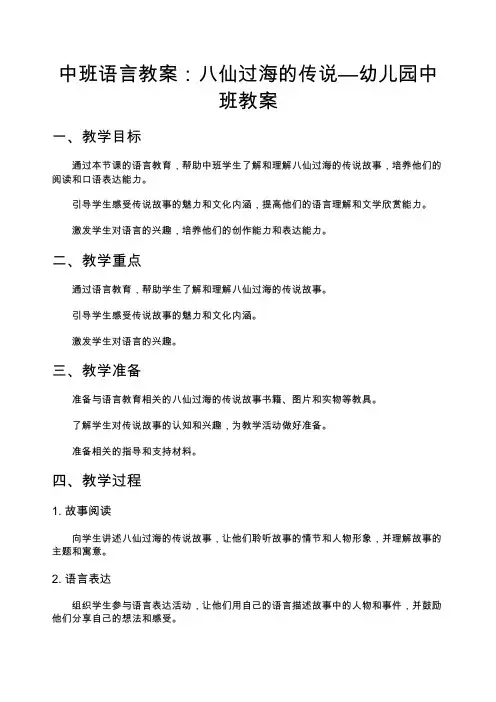 中班语言教案：八仙过海的传说—幼儿园中班教案