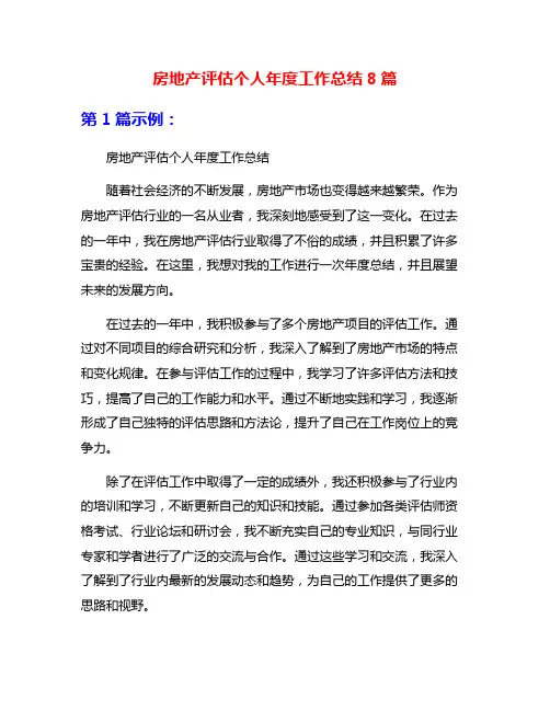 房地产评估个人年度工作总结8篇
