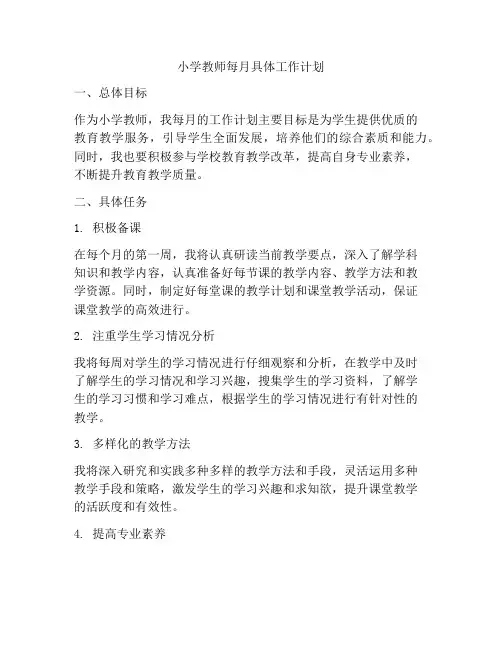 小学教师每月具体工作计划