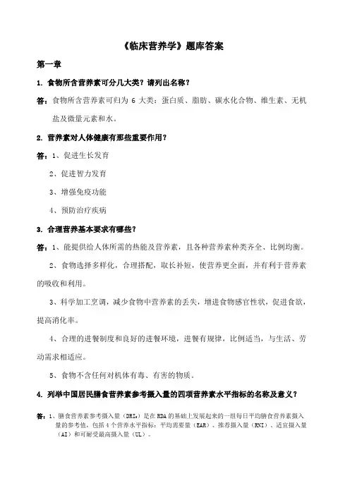 《临床营养学》题库答案
