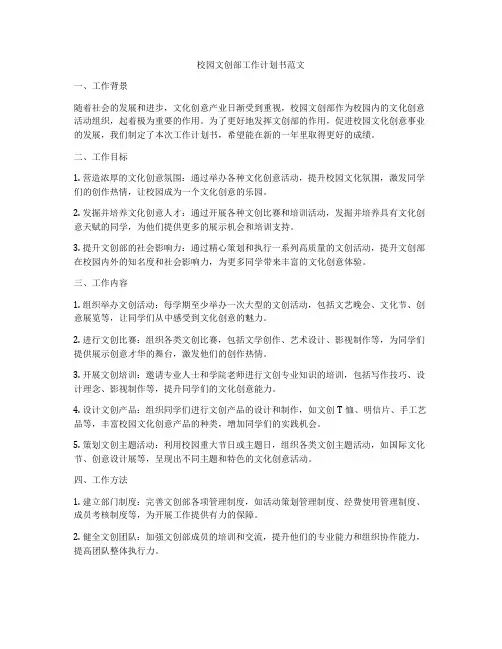 校园文创部工作计划书范文