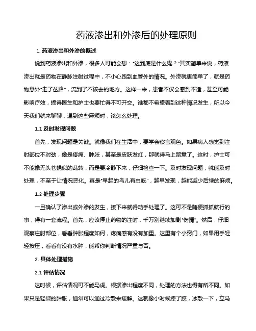 药液渗出和外渗后的处理原则