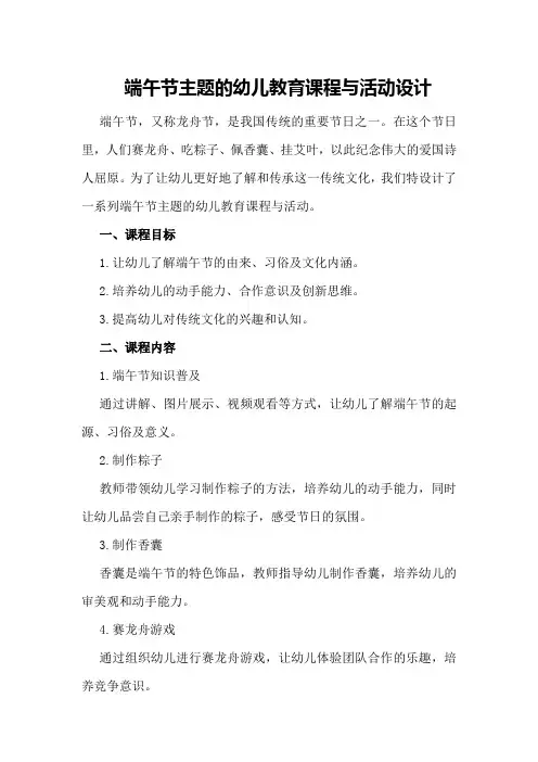 端午节主题的幼儿教育课程与活动设计