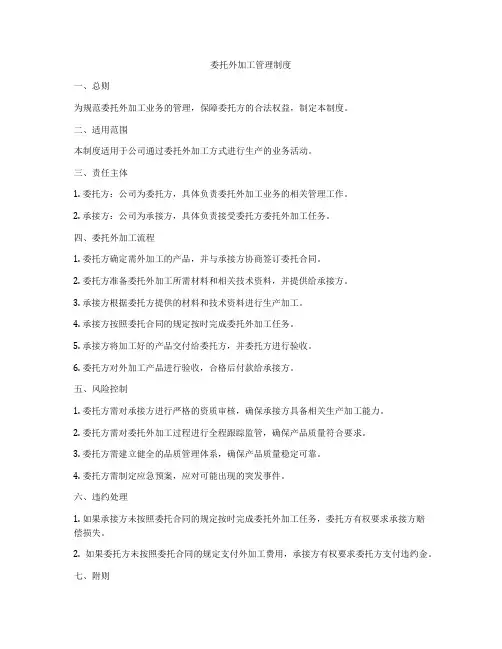 委托外加工管理制度
