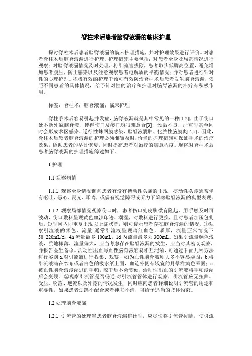 脊柱术后患者脑脊液漏的临床护理