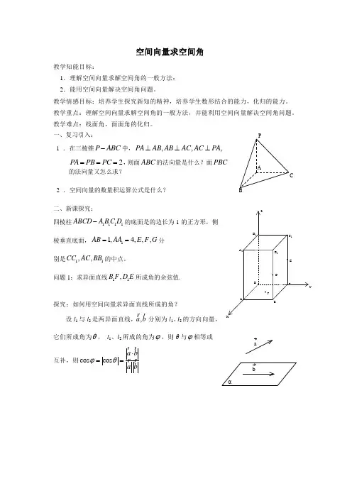 空间向量求空间角.教案