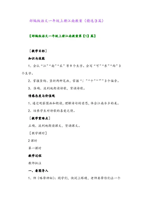 部编版语文一年级上册江南教案(精选3篇)