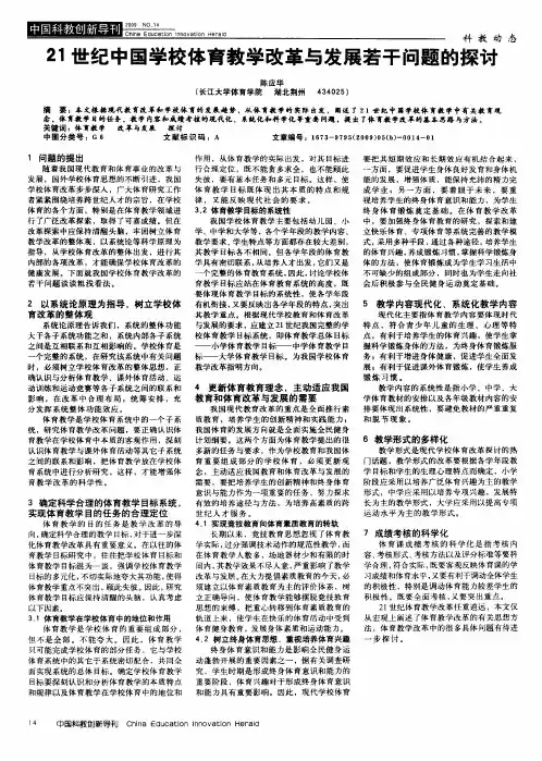 21世纪中国学校体育教学改革与发展若干问题的探讨