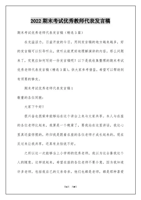 2022期末考试优秀教师代表发言稿