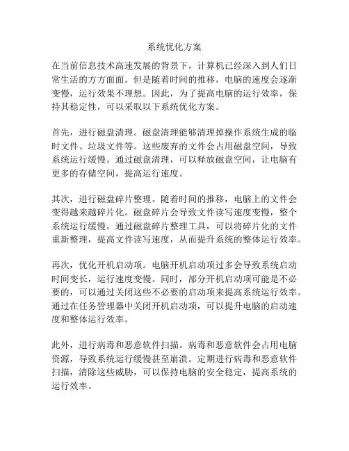 系统优化方案