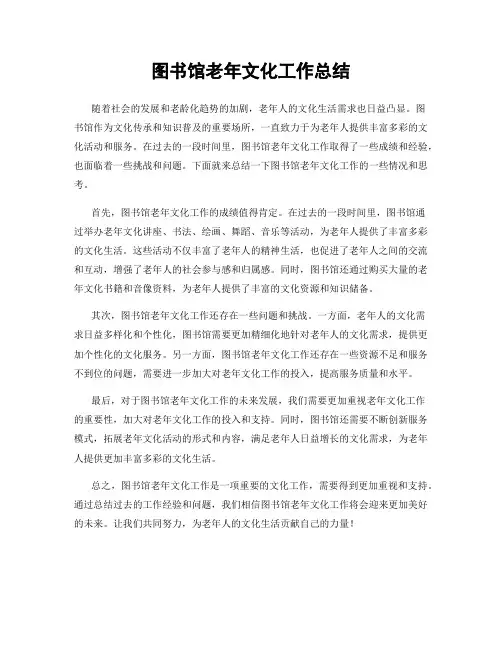 图书馆老年文化工作总结