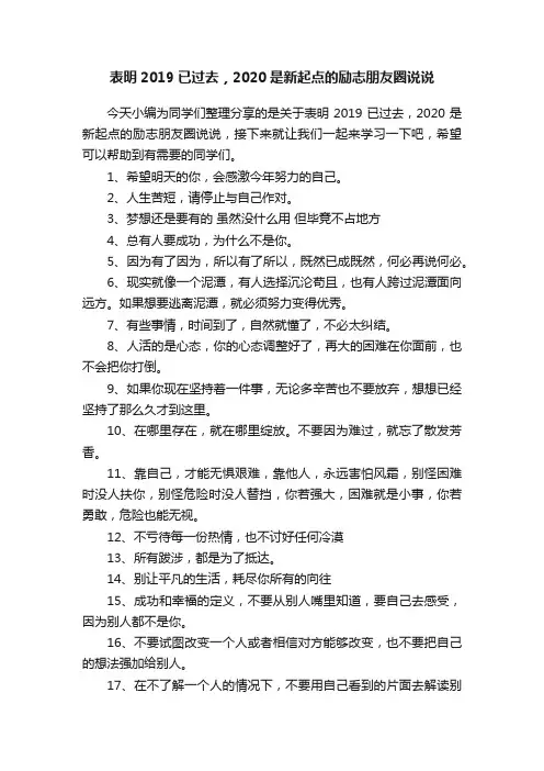 表明2019已过去，2020是新起点的励志朋友圈说说