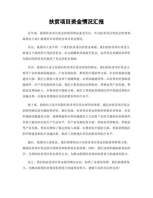 扶贫项目资金情况汇报