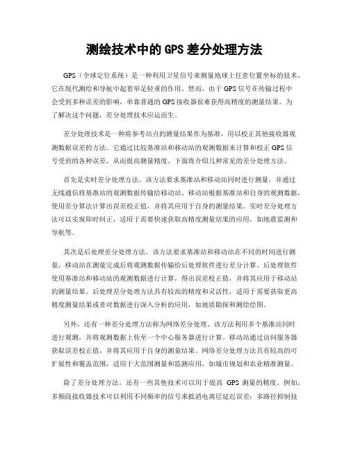 测绘技术中的GPS差分处理方法