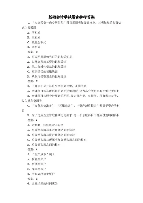 基础会计学试题含参考答案