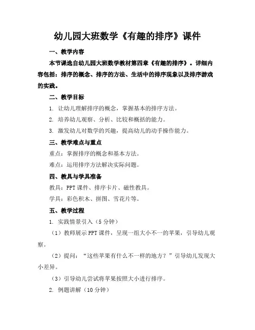 幼儿园大班数学《有趣的排序》课件