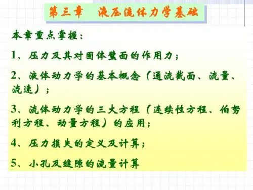 第三章 液压流体力学基础