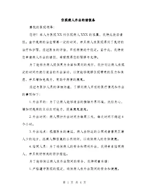 住院病人外出的请假条(2篇)