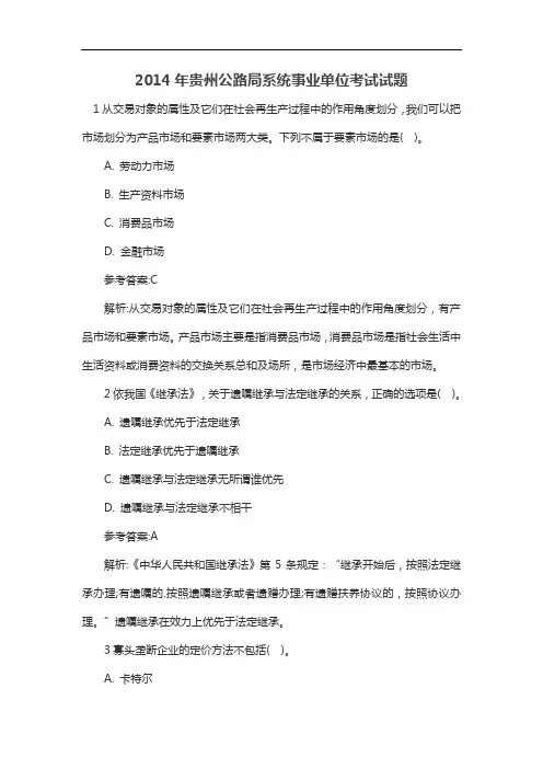 2014年贵州公路局系统事业单位考试试题