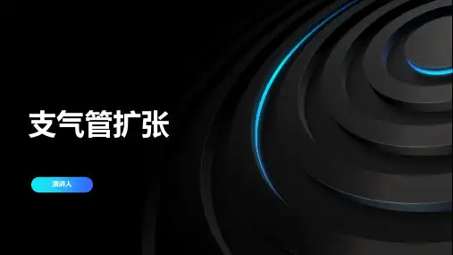 支气管扩张PPT课件