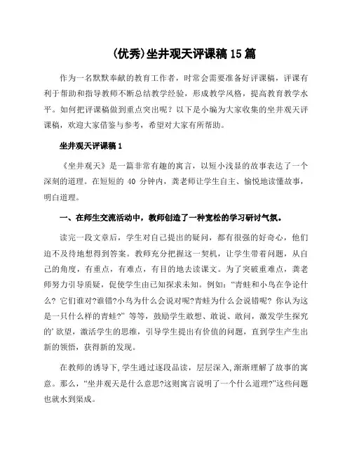 坐井观天评课稿15篇例文