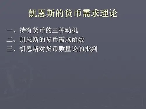 凯恩斯货币需求理论
