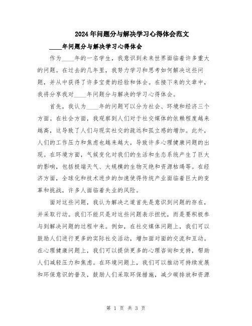 2024年问题分与解决学习心得体会范文