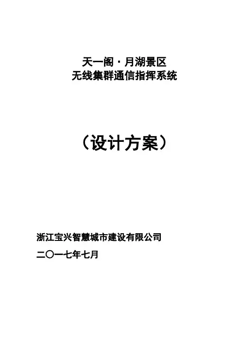 无线数字集群系统方案