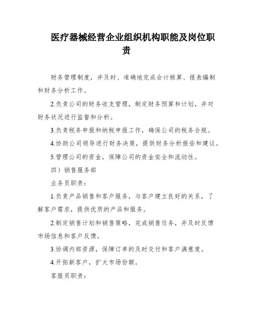 医疗器械经营企业组织机构职能及岗位职责
