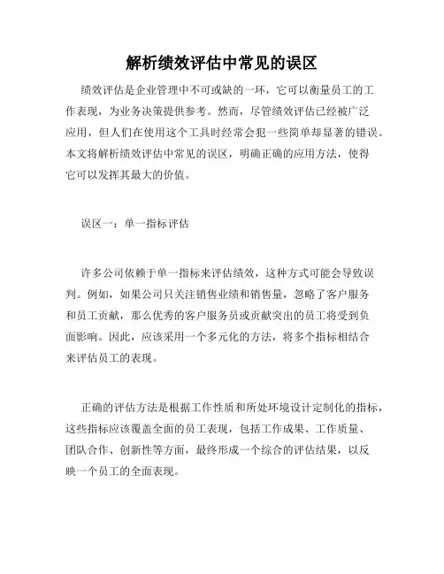 解析绩效评估中常见的误区