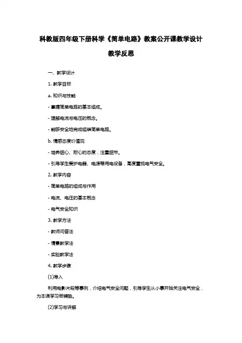 科教版四年级下册科学《简单电路》教案公开课教学设计教学反思