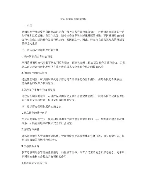 意识形态管理制度制度