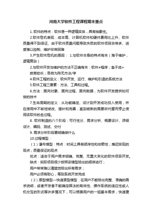 河南大学软件工程课程期末重点